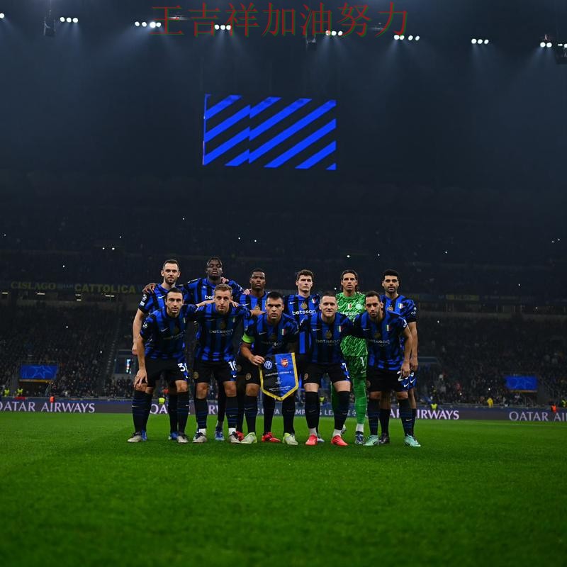 国际米兰在亚洲杯中主场取胜延续连胜势头 引发球迷持续关注